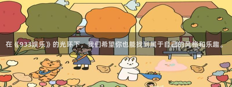 赢乐彩票股份：在《933娱乐》的光环下，我们希望你也能找到属于自己的风格和乐趣。
