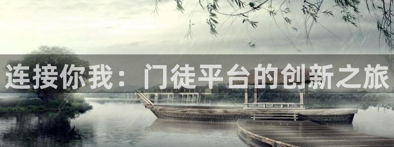 赢乐彩票代理：连接你我：门徒平台的创新之旅