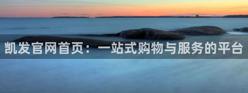 福建赢乐彩票机电股份公司：凯发官网首页：一站式购物与服务的平台