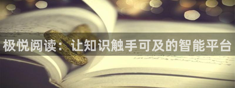 赢乐彩票3：极悦阅读：让知识触手可及的智能平台