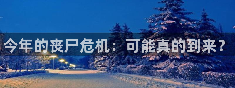 赢乐彩票体育注册登录入口：今年的丧尸危机：可能真的到来？