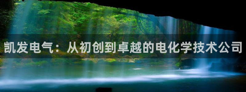 赢乐彩票平台：凯发电气：从初创到卓越的电化学技术公司