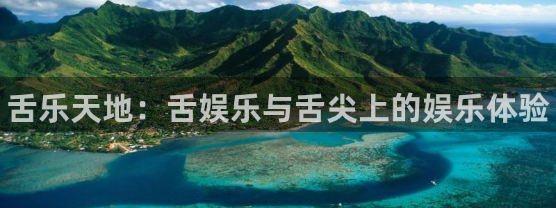 赢乐彩票凯捷注册：舌乐天地：舌娱乐与舌尖上的娱乐体验