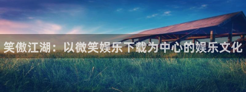 成都赢乐彩票电子有限公司：笑傲江湖：以微笑娱乐下载为中心的娱乐文化
