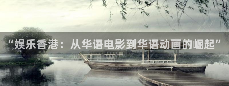 赢乐彩票平台开户链接：“娱乐香港：从华语电影到华语动画的崛起”
