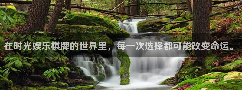 赢乐彩票3平台注册：在时光娱乐棋牌的世界里，每一次选择都可能改变命运。