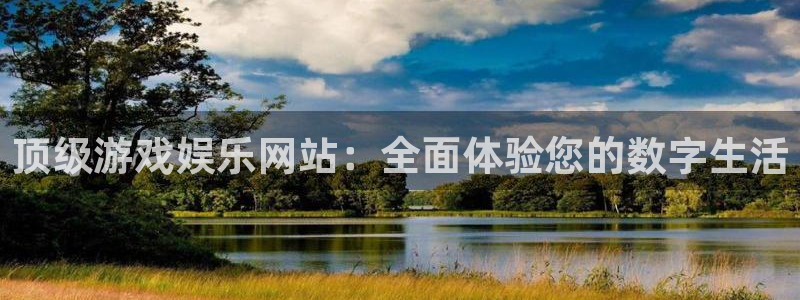 赢乐彩票体育免费注册入口：顶级游戏娱乐网站：全面体验您的数字生活