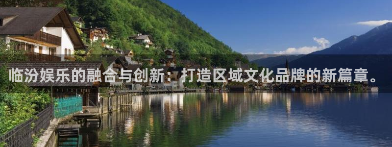 东莞市赢乐彩票电子科技有限公司：临汾娱乐的融合与创新：打造区域文化品牌的新篇章。