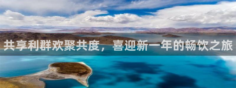 赢乐彩票：共享利群欢聚共度，喜迎新一年的畅饮之旅
