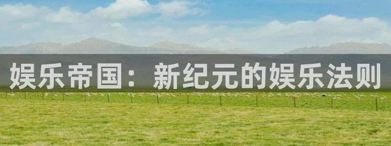 赢乐彩票2登录地址：娱乐帝国：新纪元的娱乐法则
