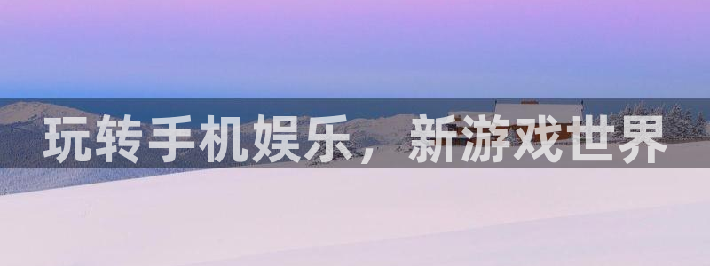赢乐彩票2平台注册：玩转手机娱乐，新游戏世界