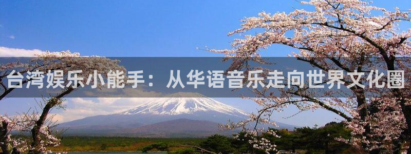 赢乐彩票体育eon：台湾娱乐小能手：从华语音乐走向世界文化圈