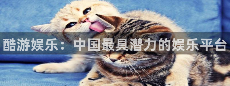 赢乐彩票体育2：酷游娱乐：中国最具潜力的娱乐平台