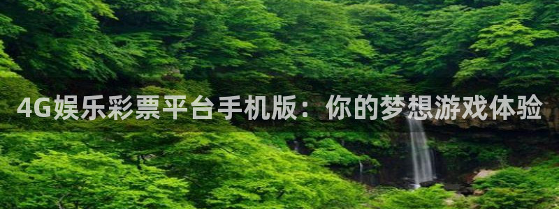赢乐彩票登陆：4G娱乐彩票平台手机版：你的梦想游戏体验