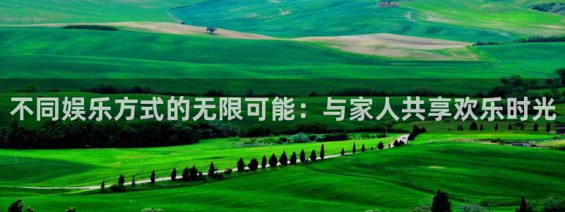 赢乐彩票包怎么样：不同娱乐方式的无限可能：与家人共享欢乐时光