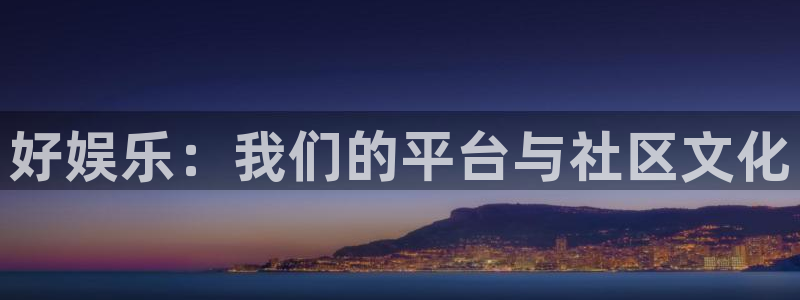 赢乐彩票5招商：好娱乐：我们的平台与社区文化