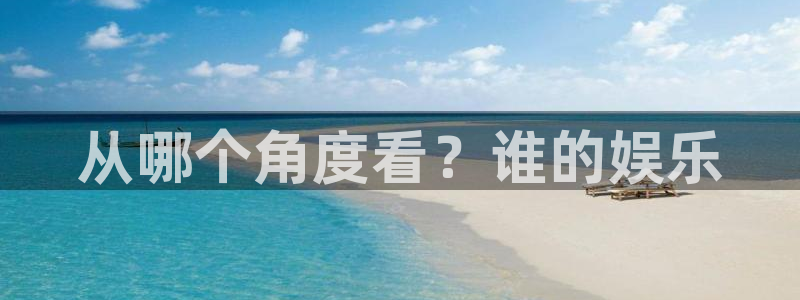 赢乐彩票集团：从哪个角度看？谁的娱乐