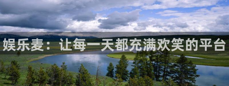 成都赢乐彩票电子有限公司：娱乐麦：让每一天都充满欢笑的平台
