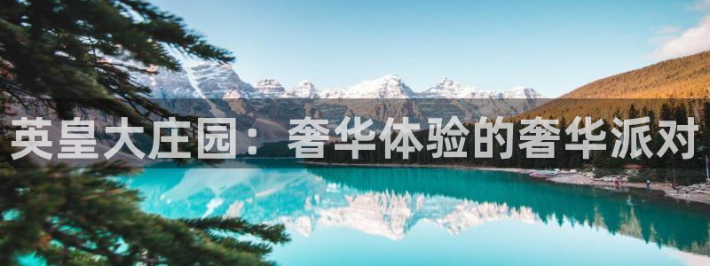 赢乐彩票2登录：英皇大庄园：奢华体验的奢华派对