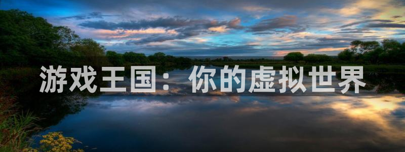 赢乐彩票4代理：游戏王国：你的虚拟世界
