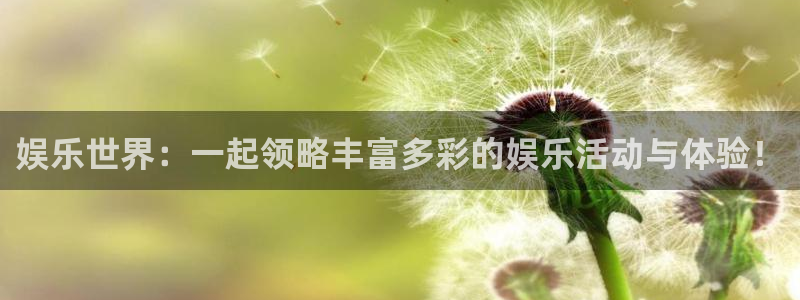 赢乐彩票2平台登录：娱乐世界：一起领略丰富多彩的娱乐活动与体验！