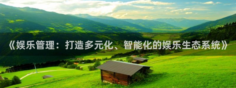 赢乐彩票3登陆：《娱乐管理：打造多元化、智能化的娱乐生态系统》